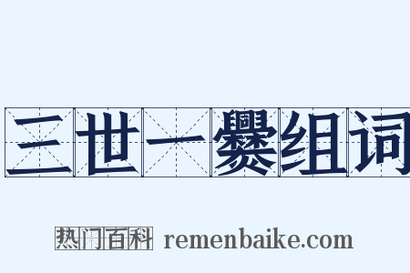 三世一爨组词是什么意思的图片